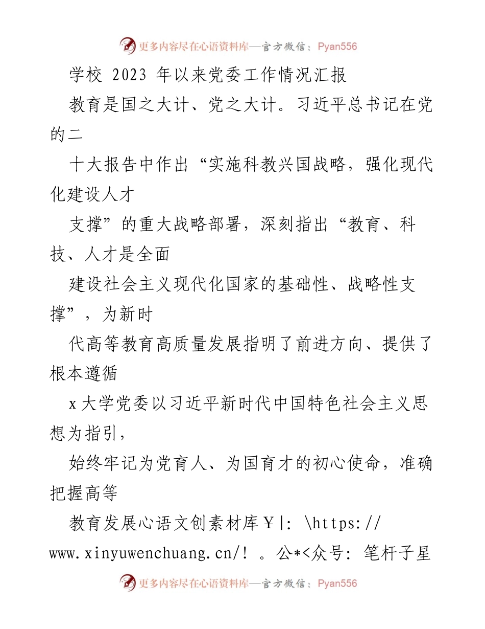 [工作总结] 学校党委工作 - 2023年学校党委工作情况汇报与党的二十大精神贯彻实施.docx_第1页