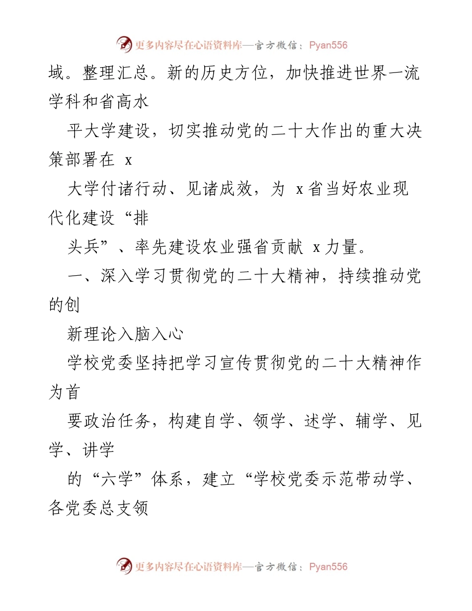 [工作总结] 学校党委工作 - 2023年学校党委工作情况汇报与党的二十大精神贯彻实施.docx_第2页