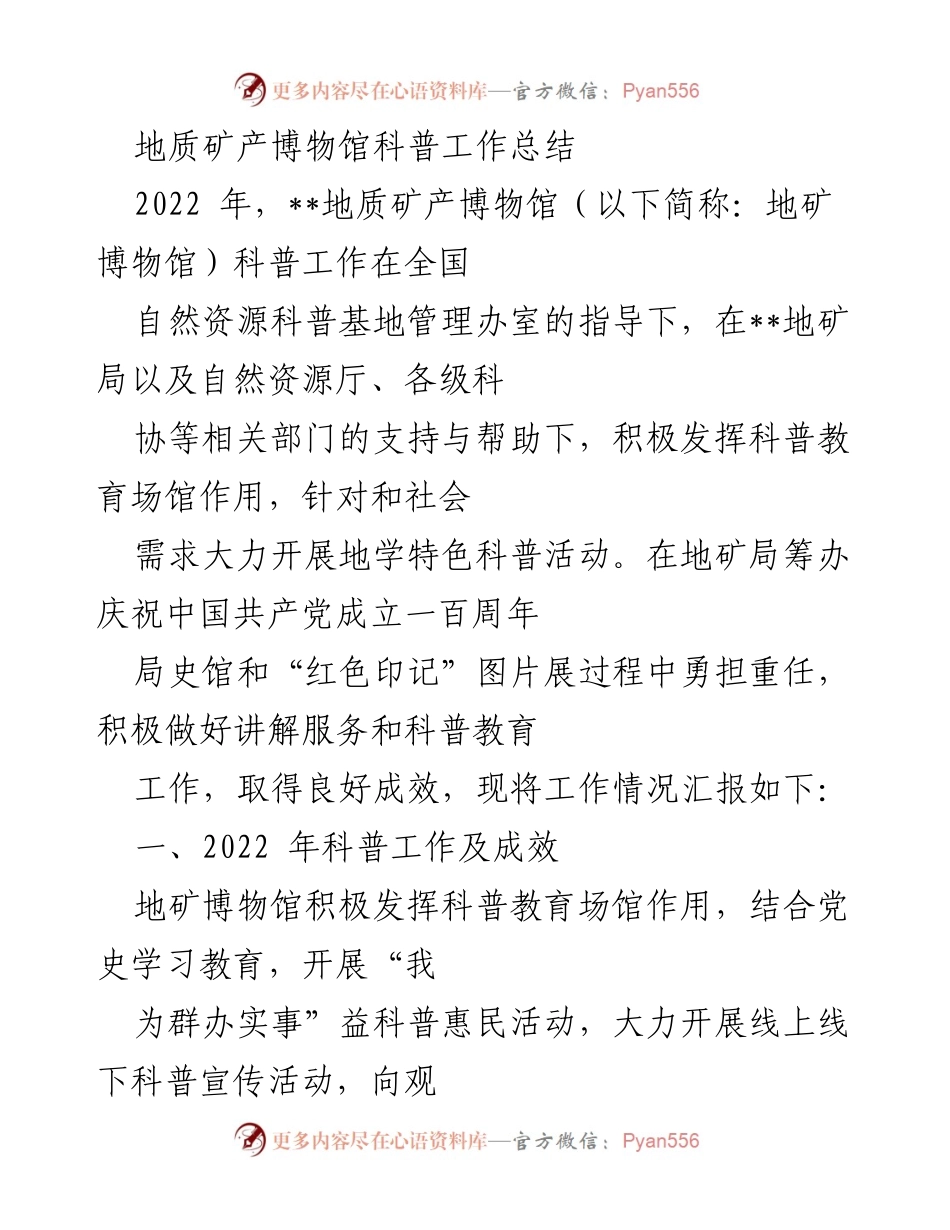 [工作总结] 地质矿产博物馆 - 2022年科普工作总结与成效分析.docx_第1页