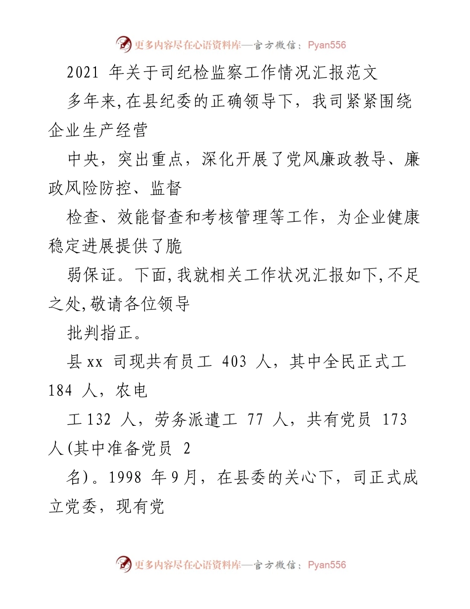 [工作总结] 司纪委工作情况汇报 - 2021年司纪委监察工作情况总结报告.docx_第1页