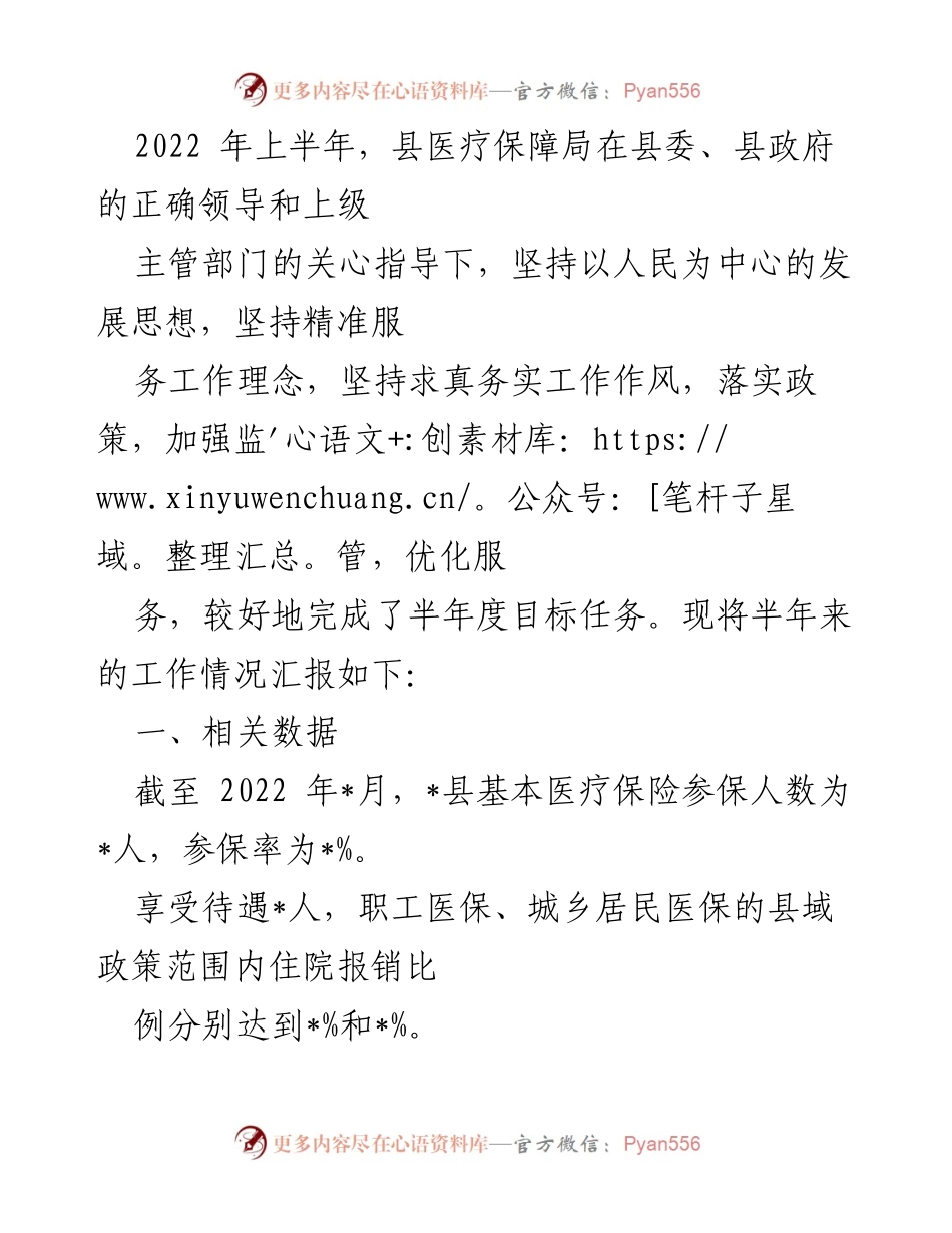 [工作总结] 半年度工作汇报 - 2022年上半年县医疗保障局工作总结报告.docx_第1页