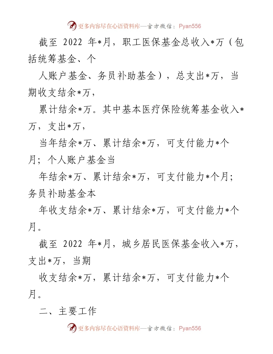 [工作总结] 半年度工作汇报 - 2022年上半年县医疗保障局工作总结报告.docx_第2页