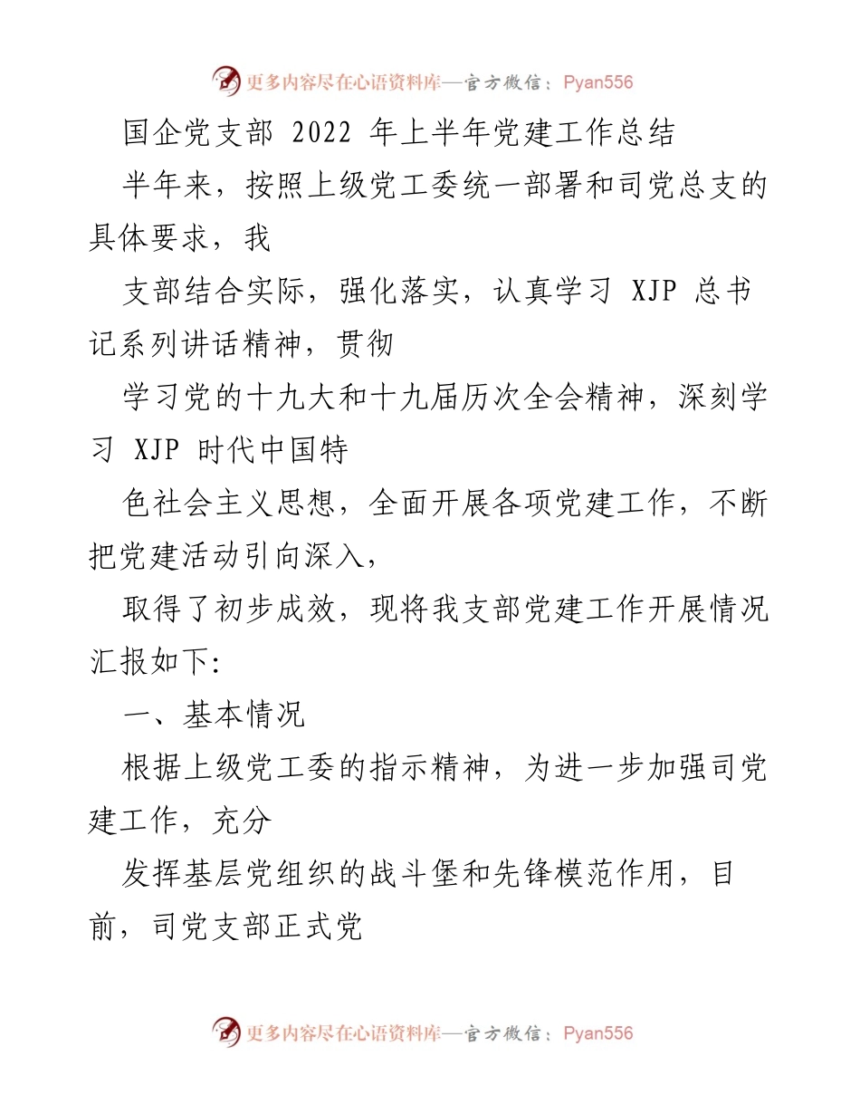 [工作总结] 国企党支部 - 2022年上半年党建工作总结与落实情况报告.docx_第1页