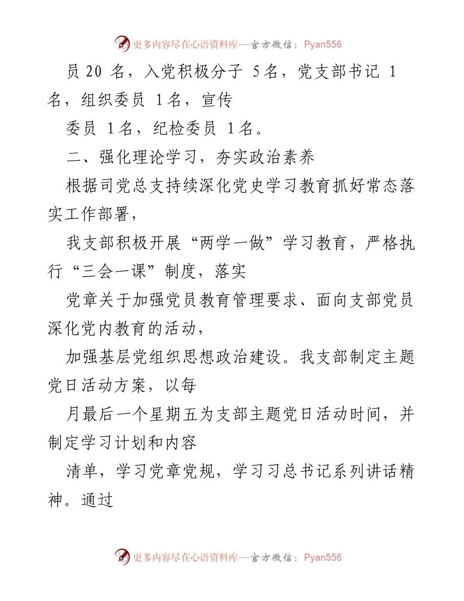 [工作总结] 国企党支部 - 2022年上半年党建工作总结与落实情况报告.docx_第2页