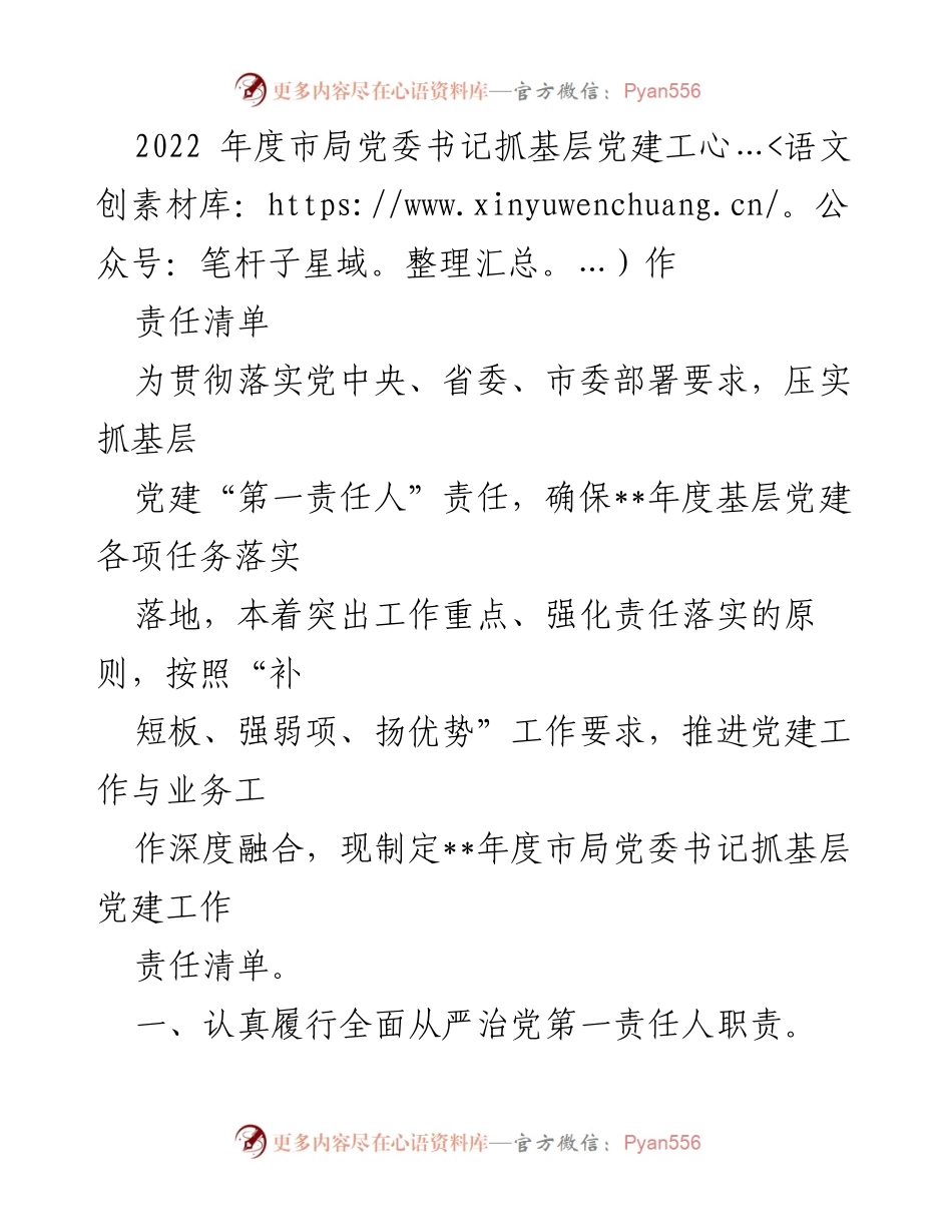 [工作总结] 基层党建 - 2022年度市局党委书记基层党建工作责任清单.docx_第1页