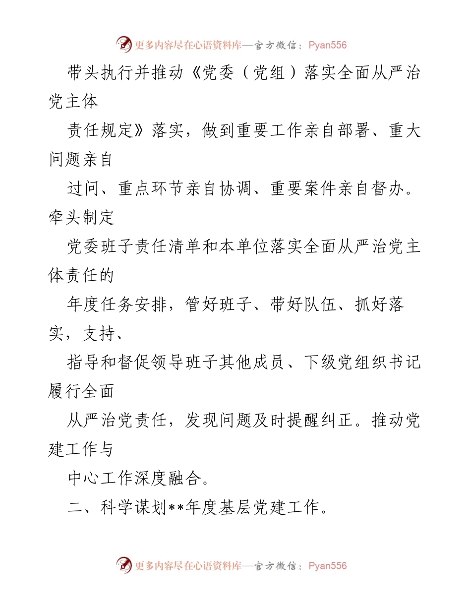 [工作总结] 基层党建 - 2022年度市局党委书记基层党建工作责任清单.docx_第2页