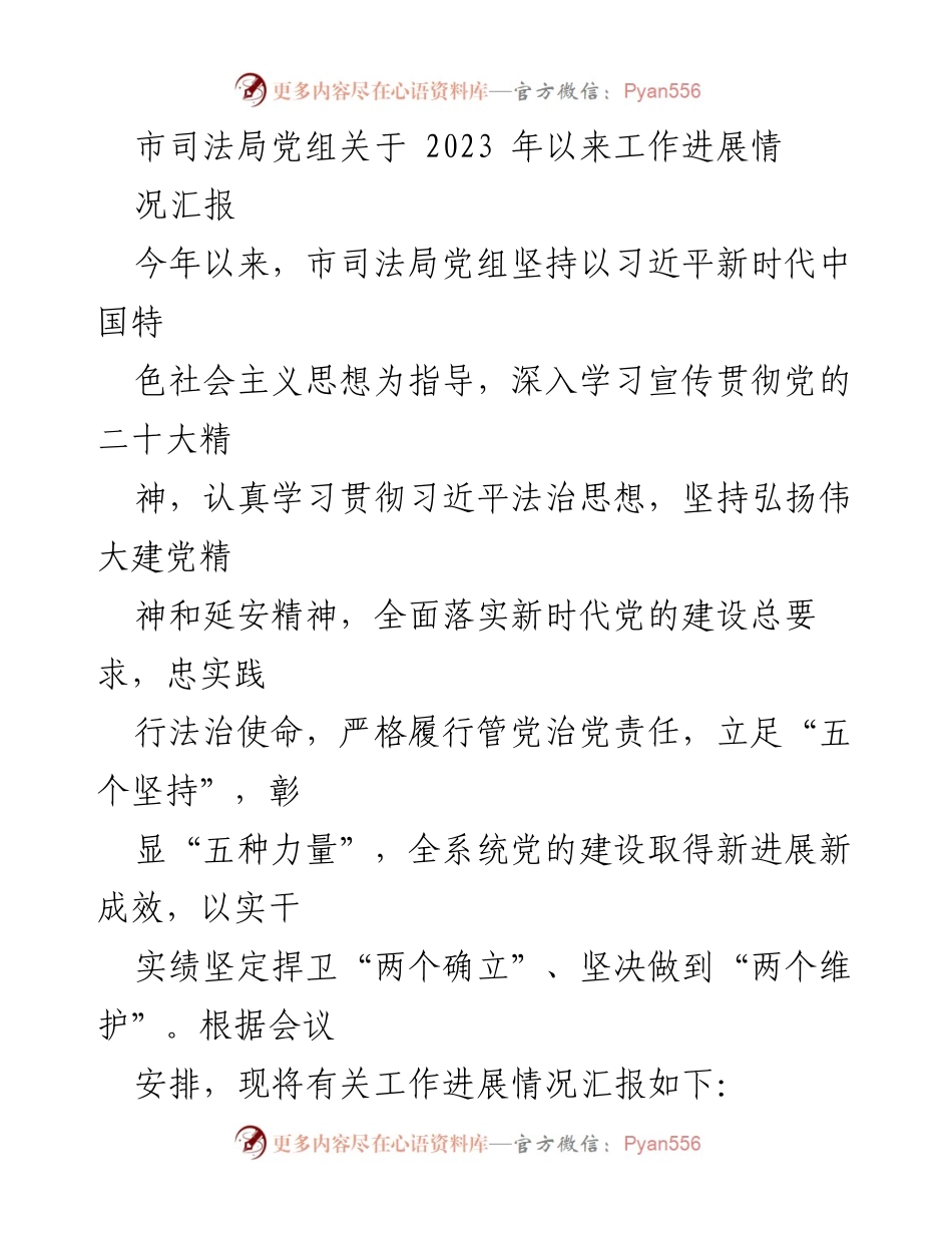 [工作总结] 司法局党组 - 2023年工作进展情况汇报.docx_第1页
