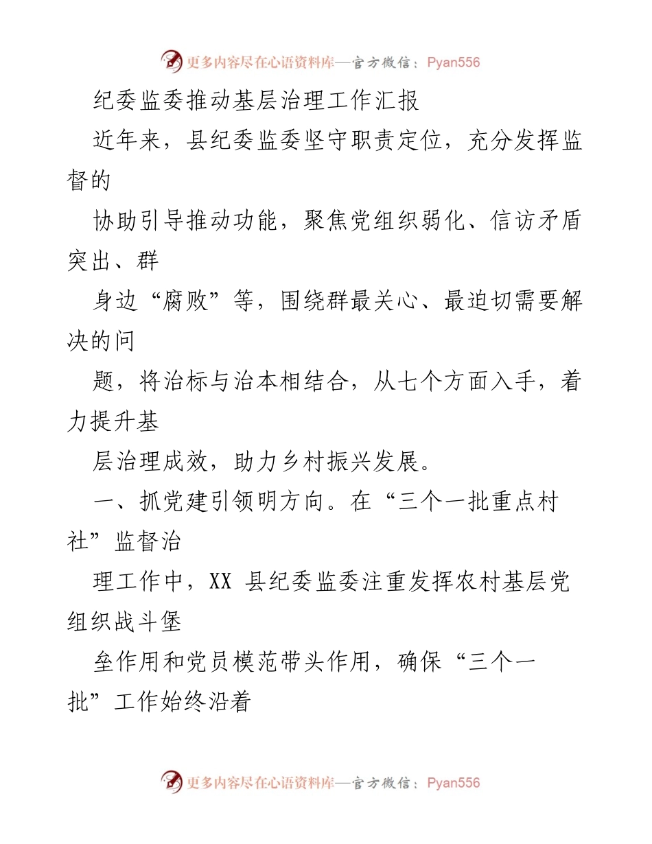 [工作总结] 基层治理 - 纪委监委推动基层治理工作成效汇报.docx_第1页