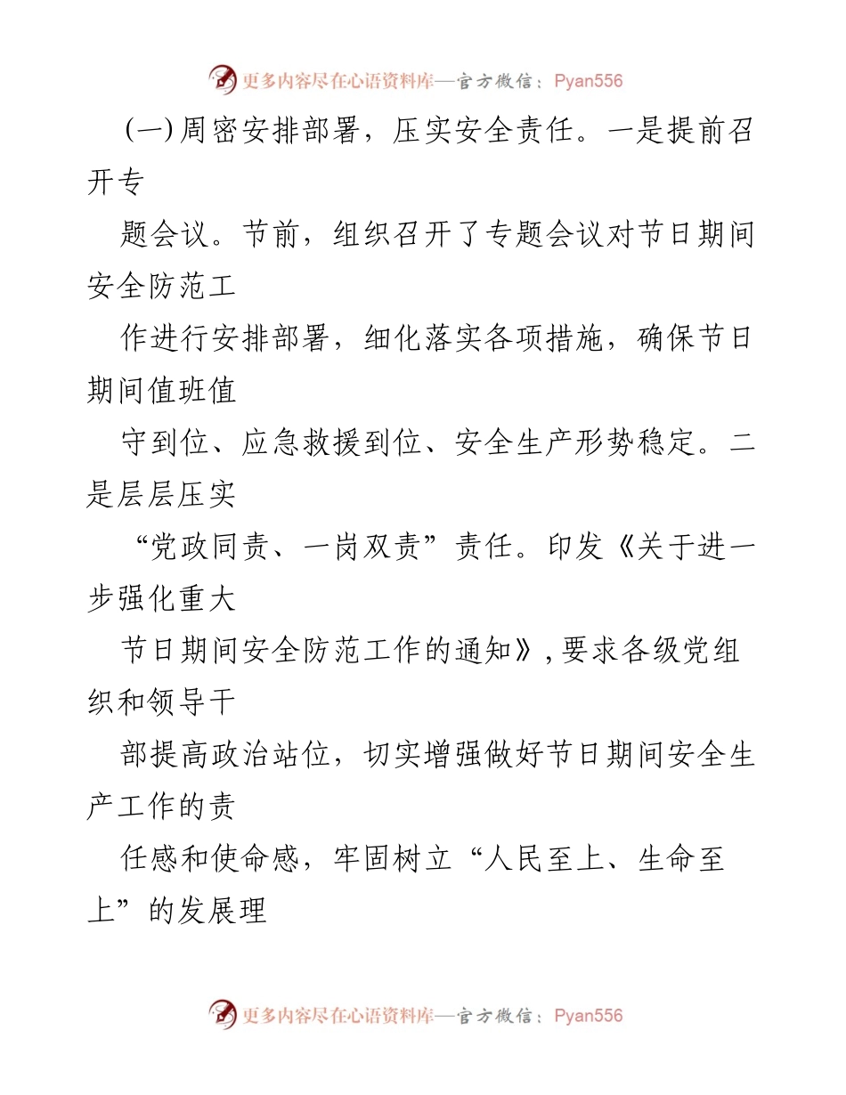[工作总结] 国庆期间 - 2024年国庆假期安全生产工作总结.docx_第2页
