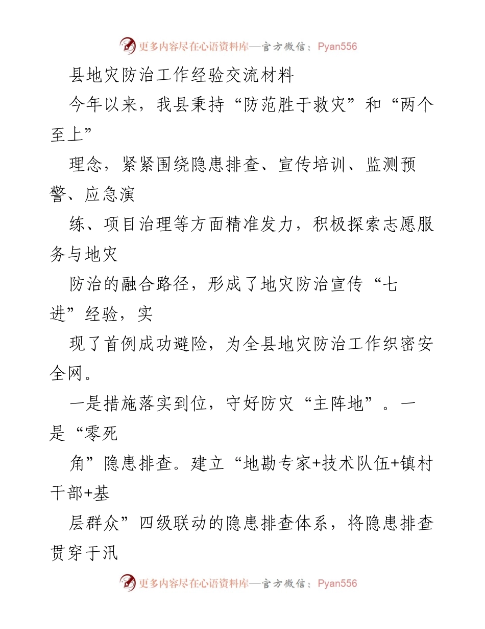 [工作总结] 地灾防治经验交流 - 县地灾防治工作经验总结与推广.docx_第1页