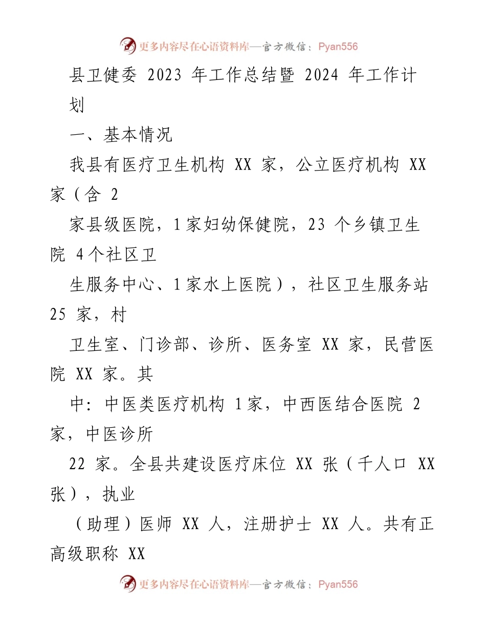 [工作总结] 卫生健康 - 2023年县卫健委工作总结及2024年工作计划_1.docx_第1页