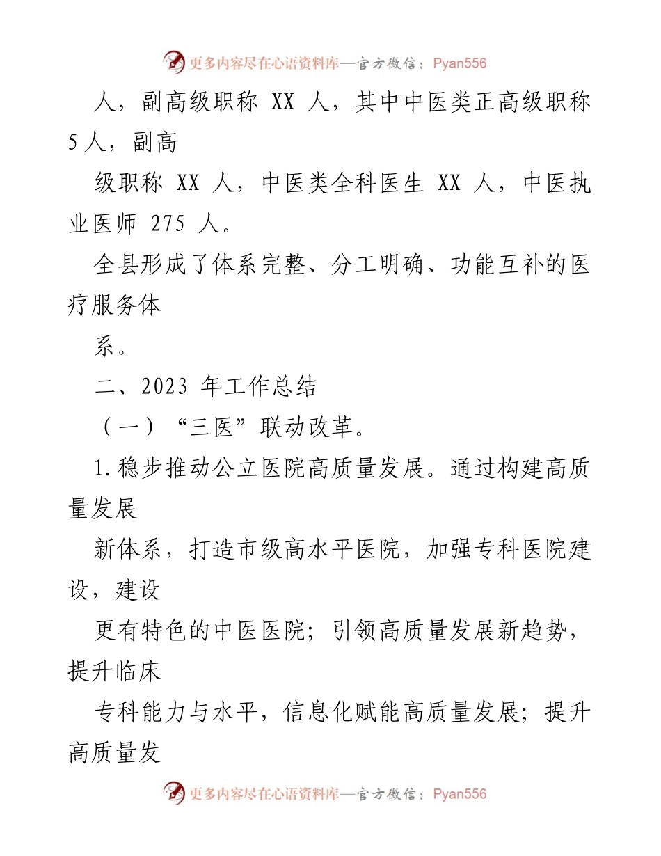 [工作总结] 卫生健康 - 2023年县卫健委工作总结及2024年工作计划_1.docx_第2页