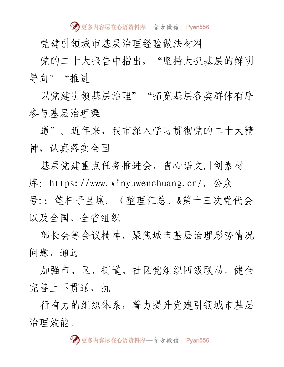 [工作总结] 城市基层治理 - 党建引领城市基层治理的经验与实践.docx_第1页