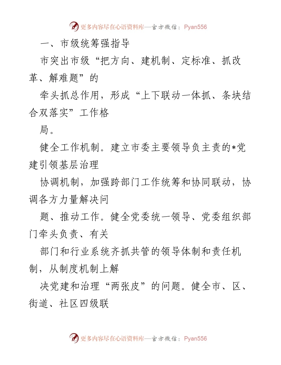 [工作总结] 城市基层治理 - 党建引领城市基层治理的经验与实践.docx_第2页