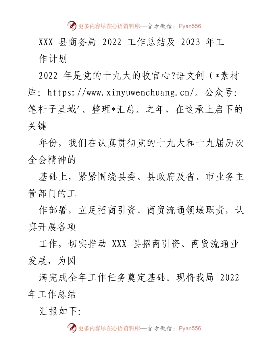 [工作总结] 商务局 - XXX 县商务局2022年工作总结及2023年工作计划.docx_第1页