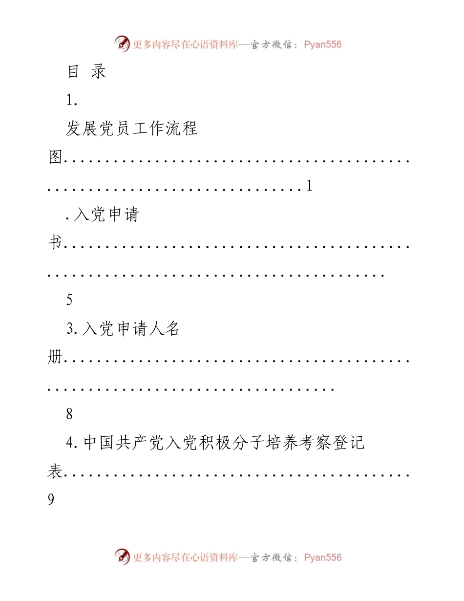 [工作总结] 发展党员工作流程及相关文档汇编.docx_第1页