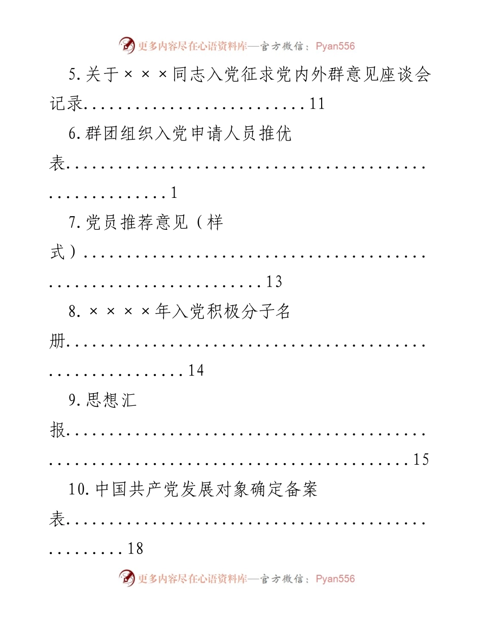 [工作总结] 发展党员工作流程及相关文档汇编.docx_第2页