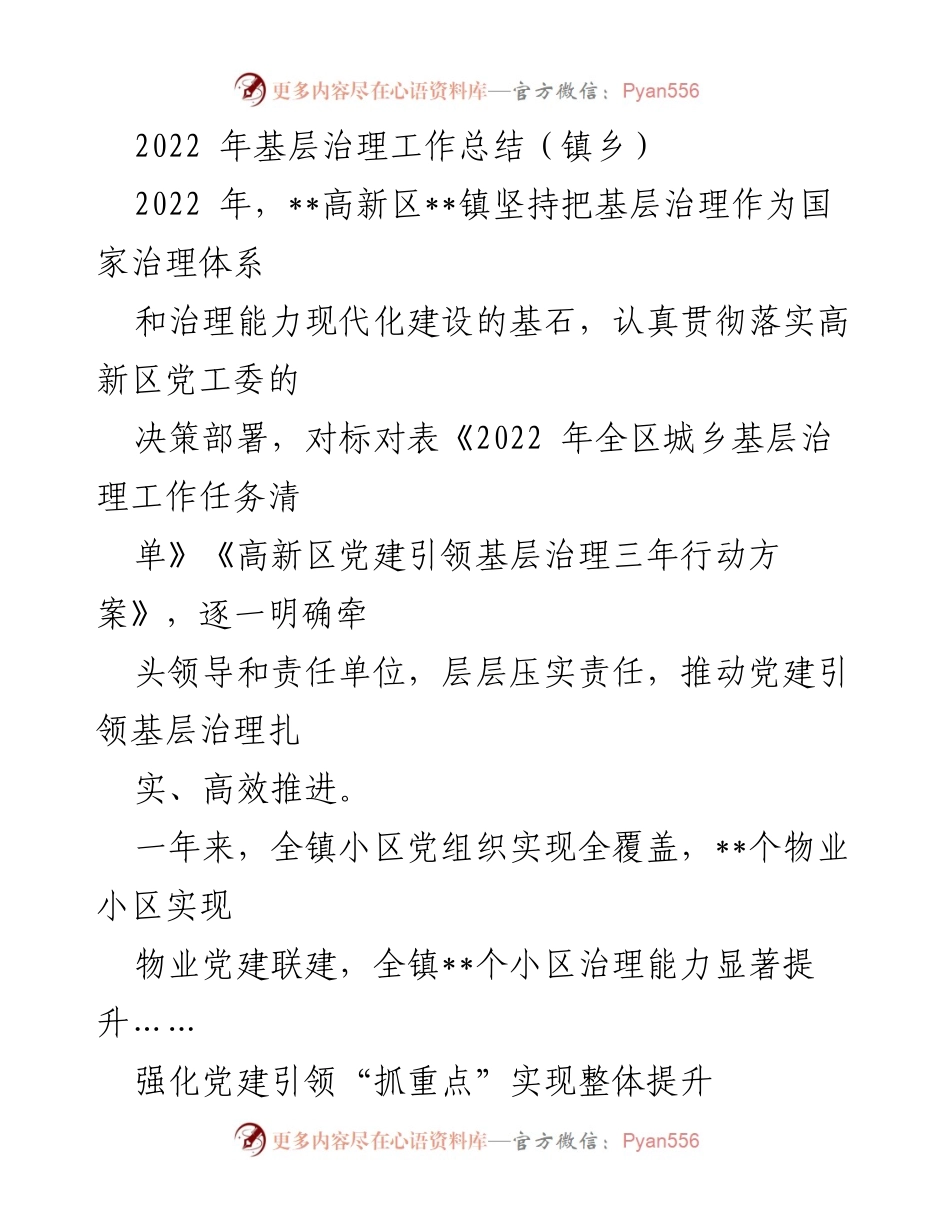 [工作总结] 基层治理 - 2022年高新区镇基层治理工作总结.docx_第1页