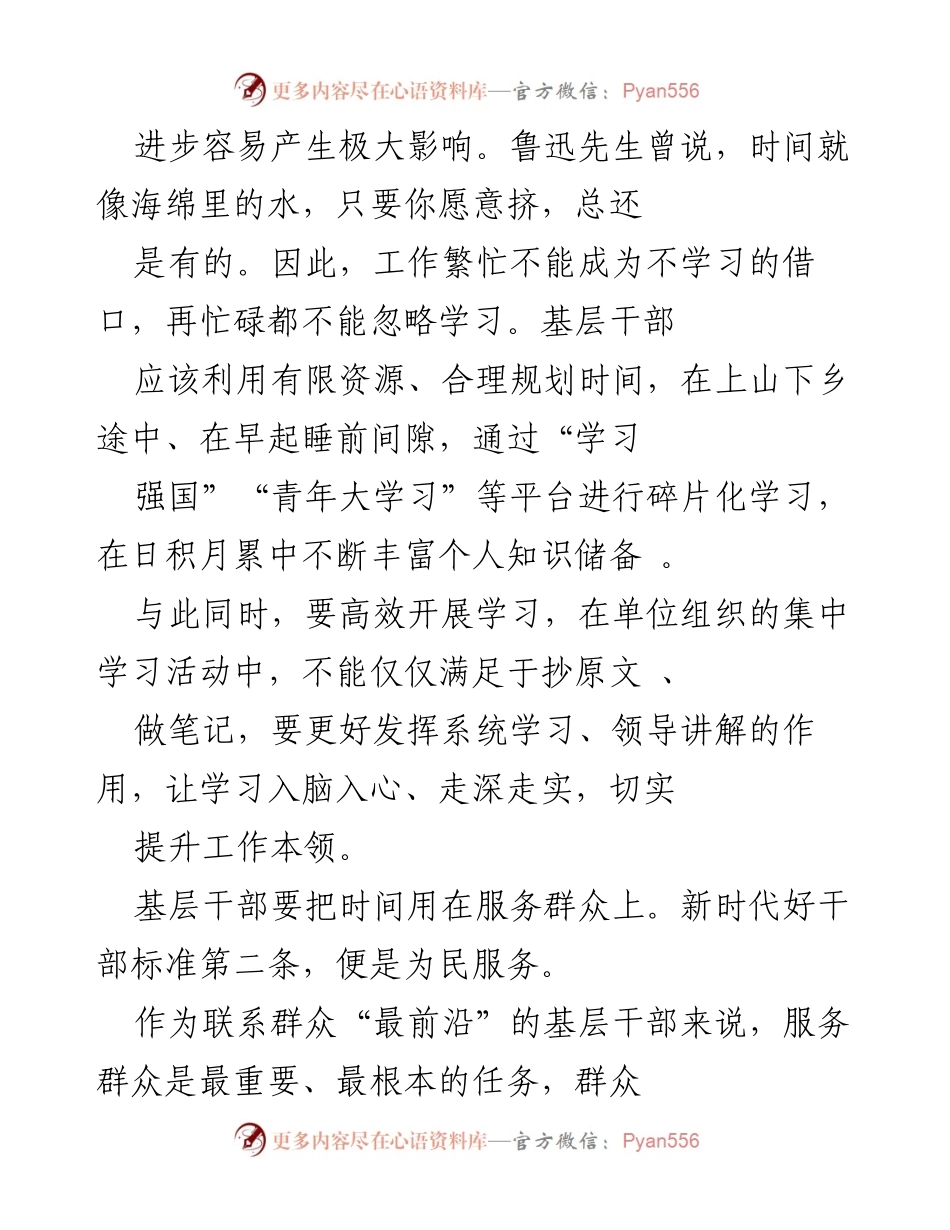 [工作总结] 基层干部培训 - 基层干部应把时间用在学习、服务与业务钻研上.docx_第2页