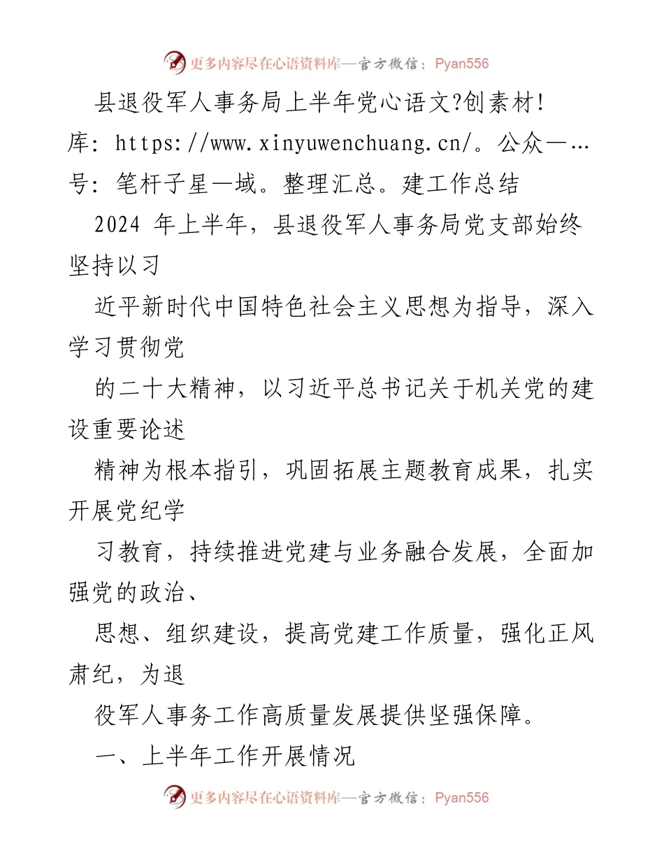 [工作总结] 县退役军人事务局 - 2024年上半年党建工作总结.docx_第1页