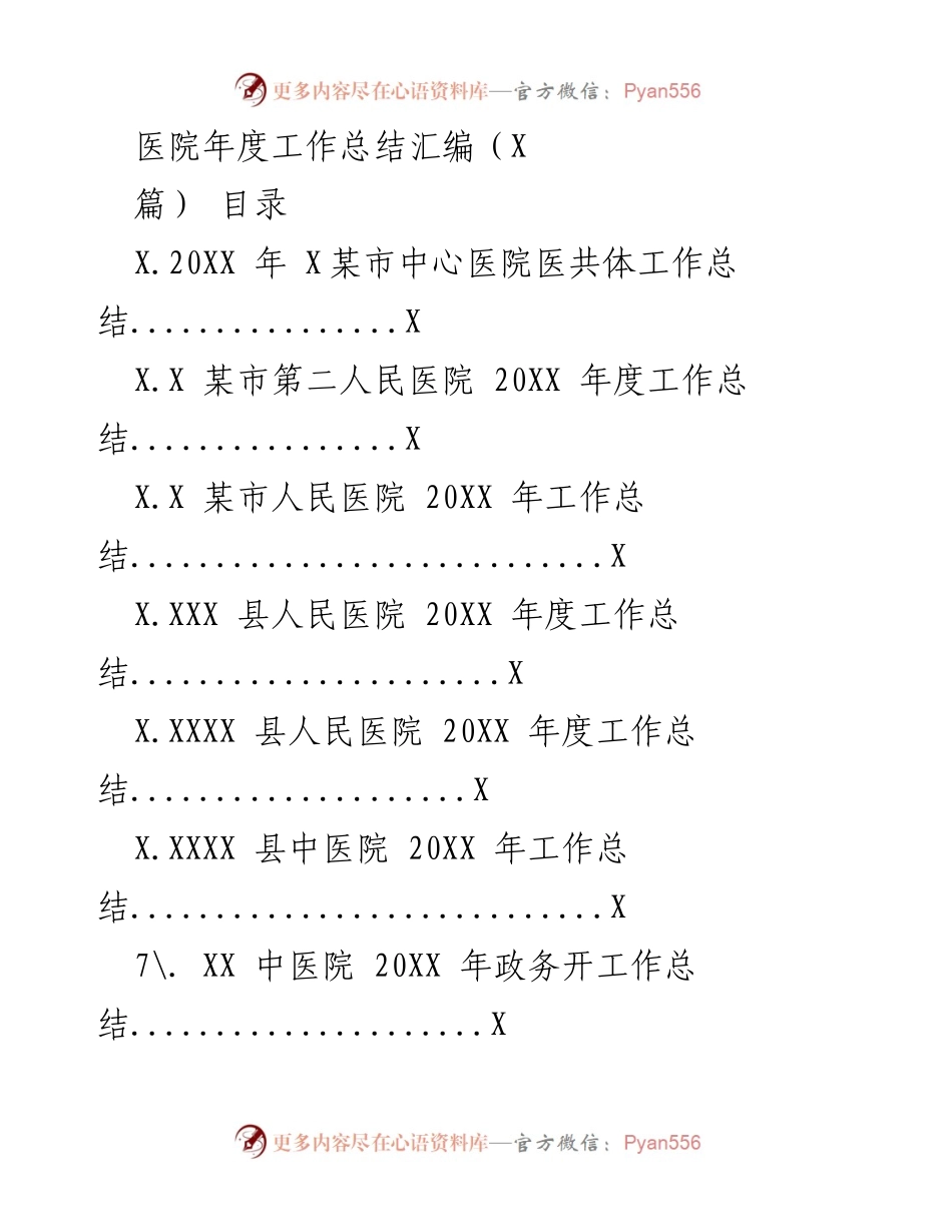 [工作总结] 医院年度总结 - 20XX年某市医院年度工作总结汇编.docx_第1页