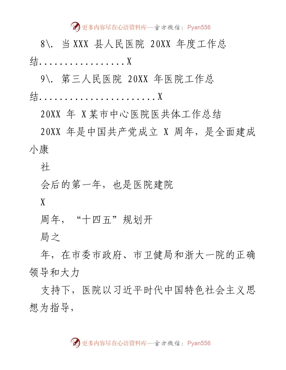 [工作总结] 医院年度总结 - 20XX年某市医院年度工作总结汇编.docx_第2页