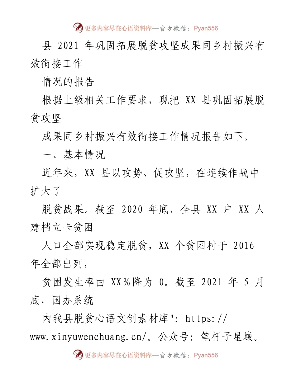 [工作总结] 县级扶贫工作 - XX县脱贫攻坚成果与乡村振兴有效衔接工作情况报告.docx_第1页