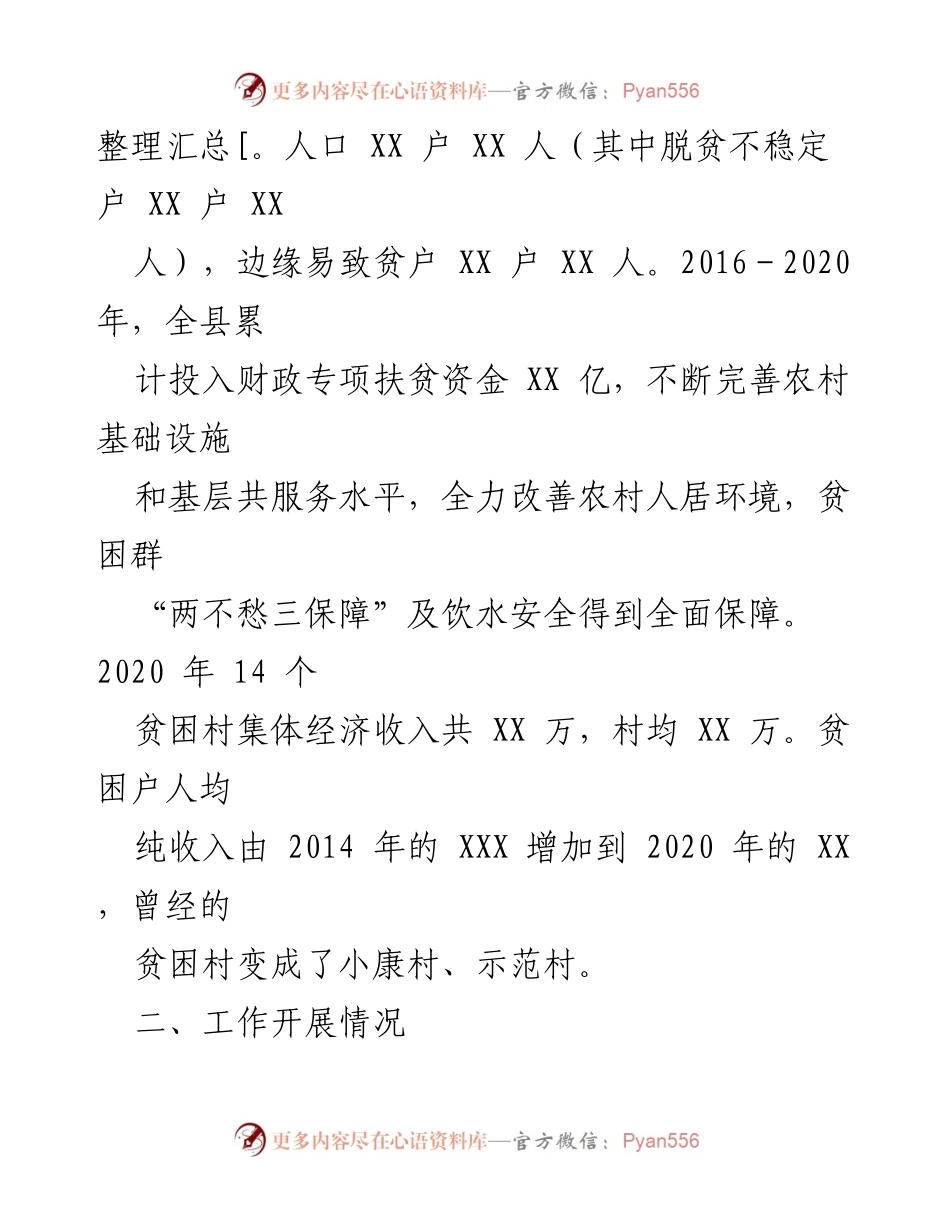 [工作总结] 县级扶贫工作 - XX县脱贫攻坚成果与乡村振兴有效衔接工作情况报告.docx_第2页