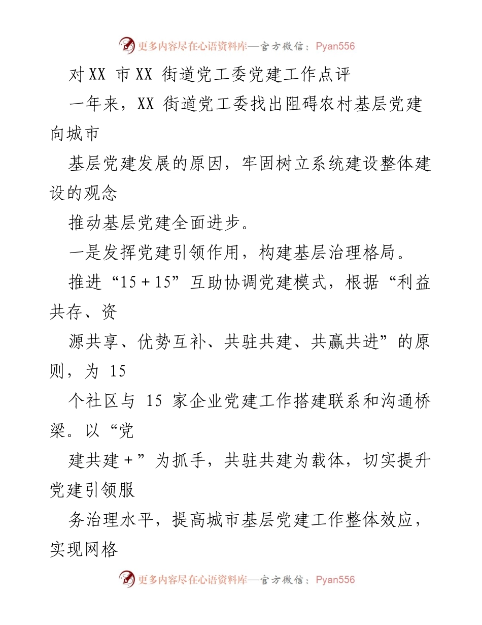 [工作总结] 基层党建 - XX街道党工委党建工作年度点评与反思.docx_第1页