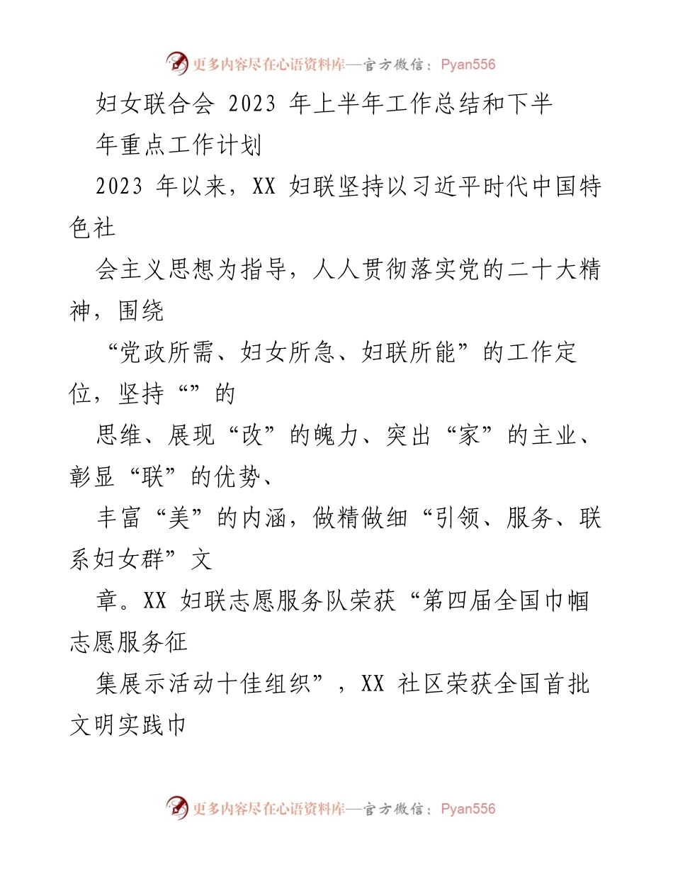 [工作总结] 妇女联合会 - 2023年上半年工作总结与下半年工作计划_2.docx_第1页