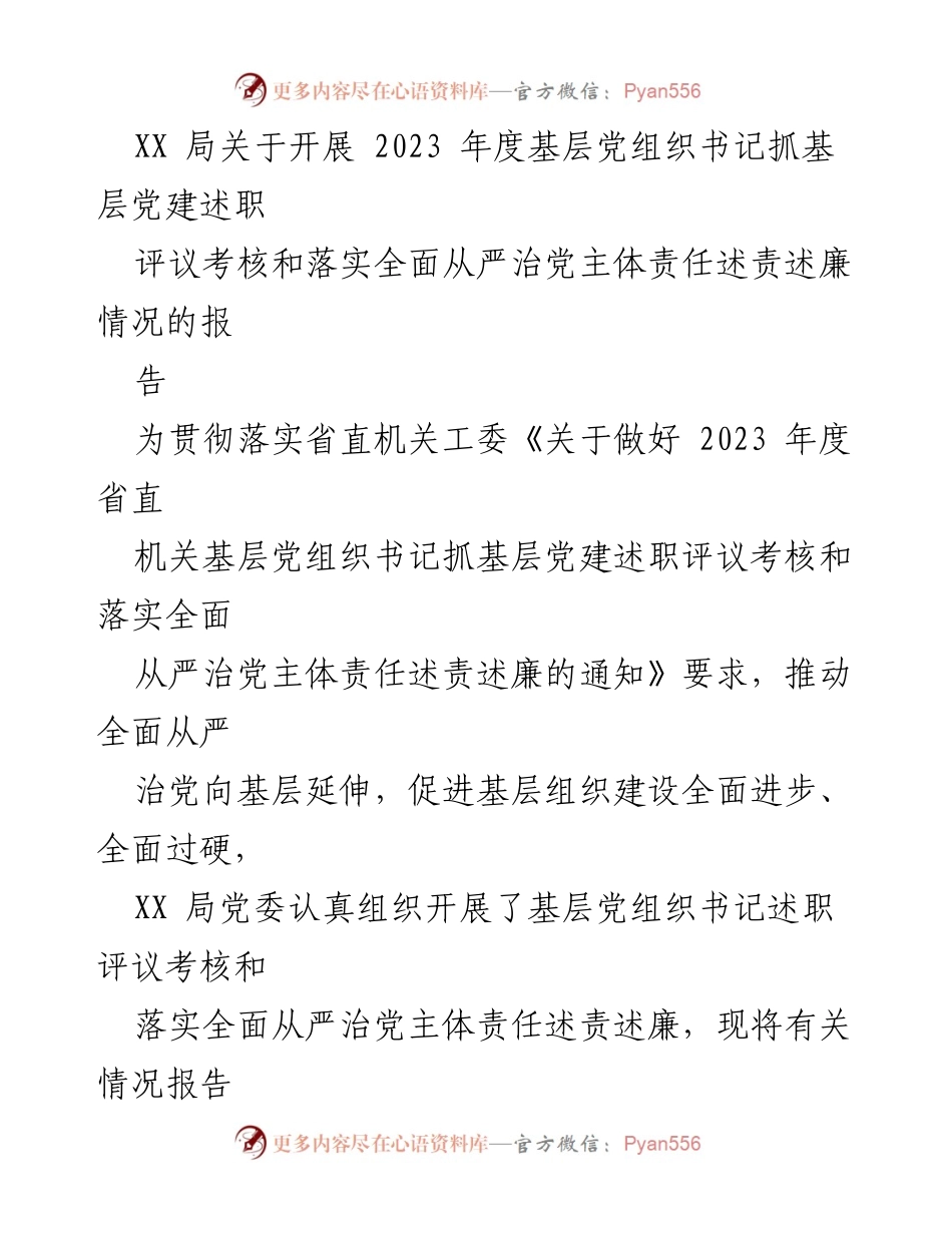 [工作总结] 基层党建 - XX局2023年度基层党组织书记抓党建述职评议考核情况报告.docx_第1页