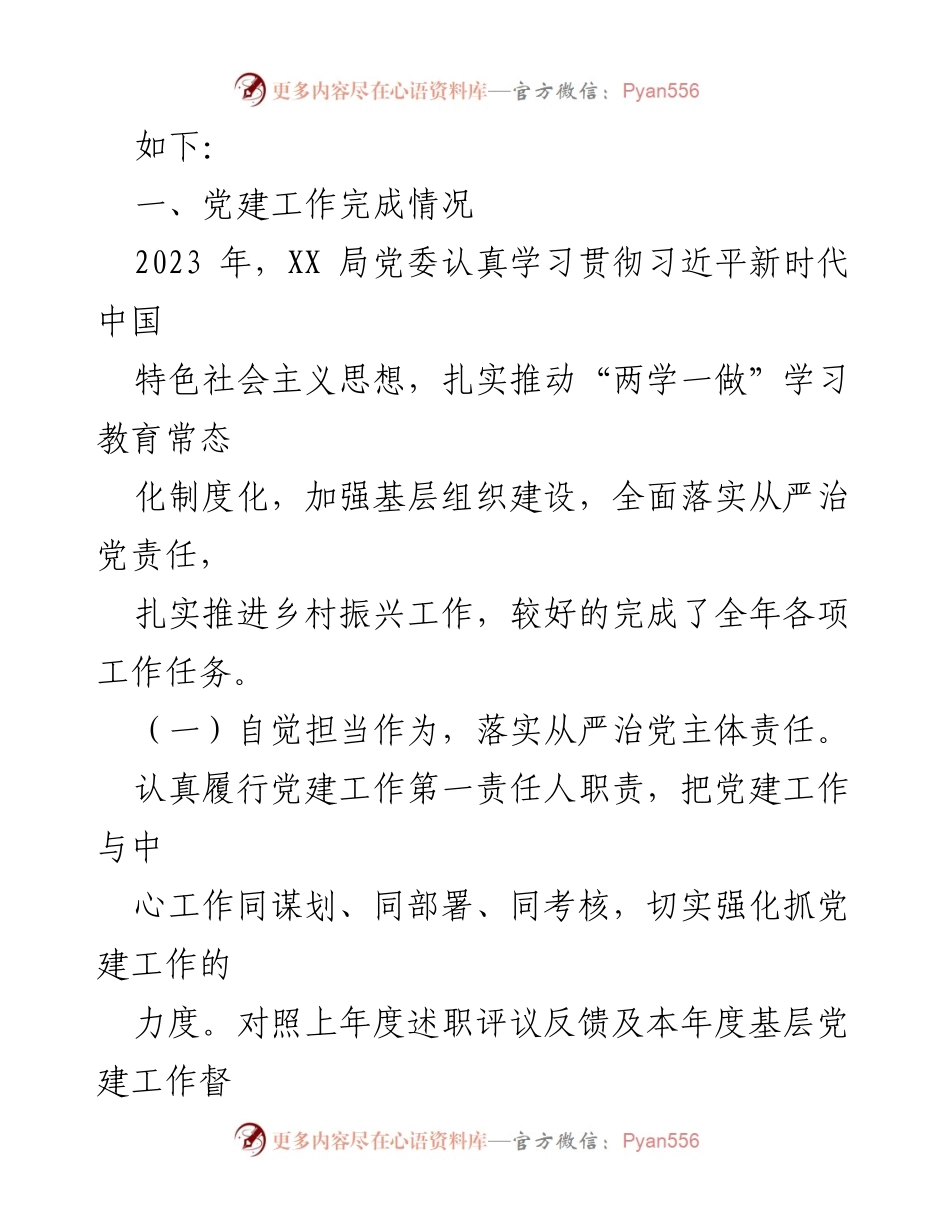 [工作总结] 基层党建 - XX局2023年度基层党组织书记抓党建述职评议考核情况报告.docx_第2页