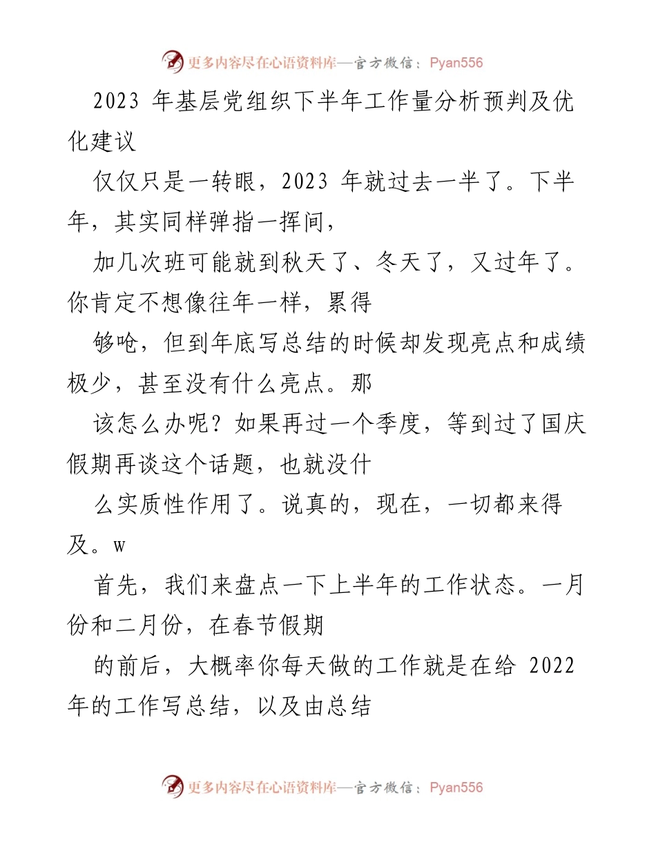 [工作总结] 基层党组织 - 2023年下半年工作量分析与优化建议_1.docx_第1页