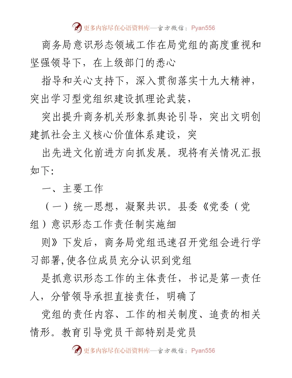 [工作总结] 商务局意识形态工作 - 商务局意识形态领域工作总结报告.docx_第1页