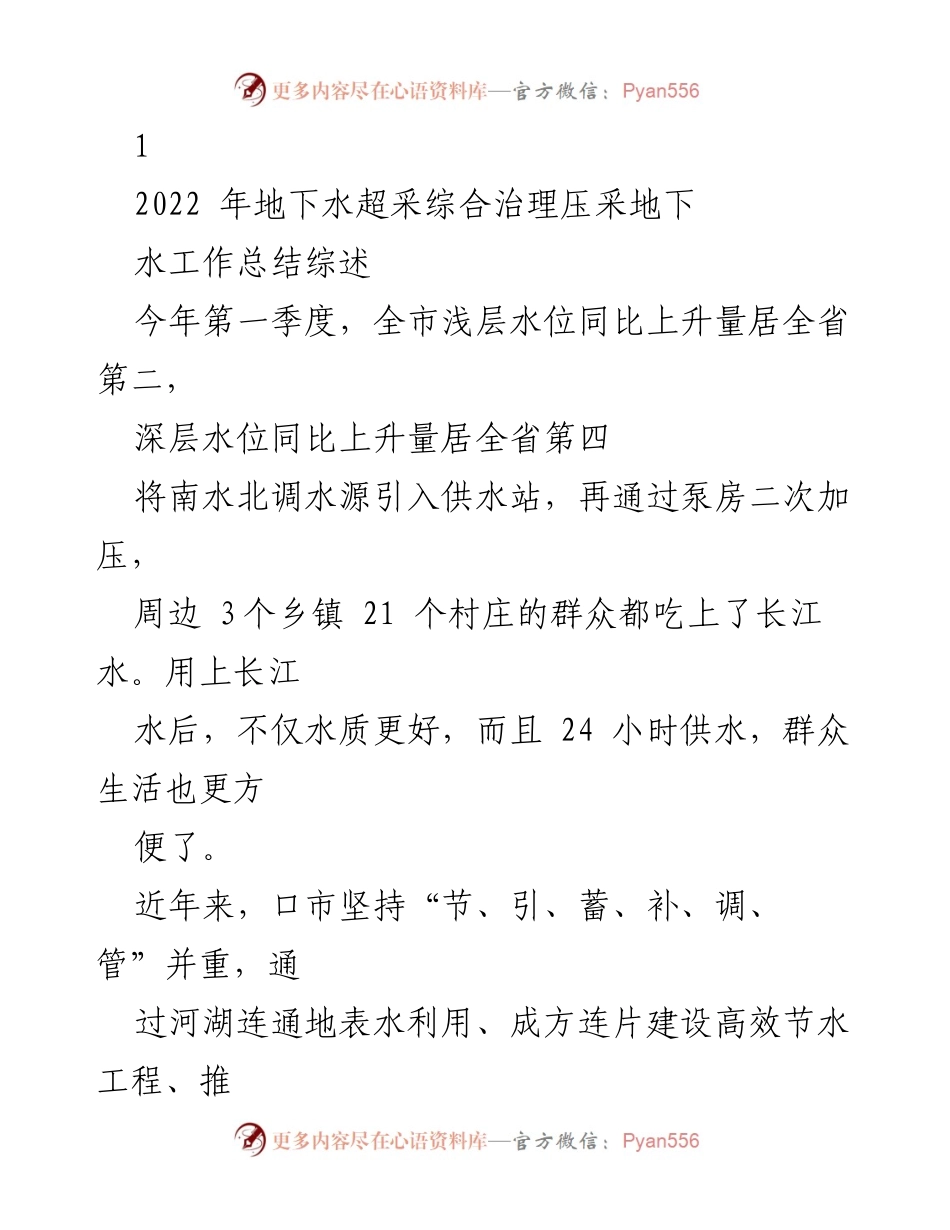[工作总结] 地下水超采治理 - 2022年地下水超采综合治理工作总结与成果分析.docx_第1页
