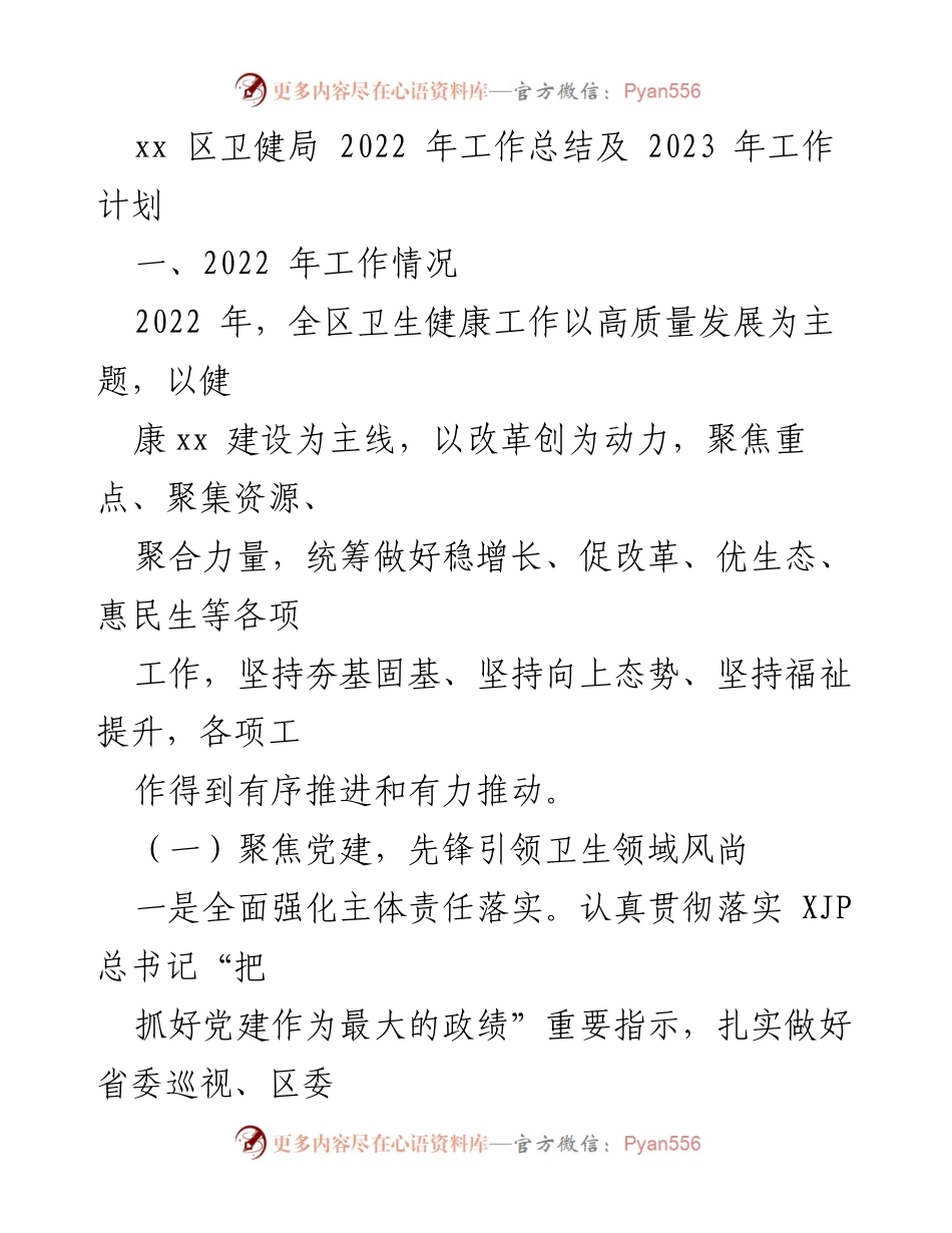 [工作总结] 卫生健康工作 - 2022年卫生健康工作总结与2023年工作计划.docx_第1页