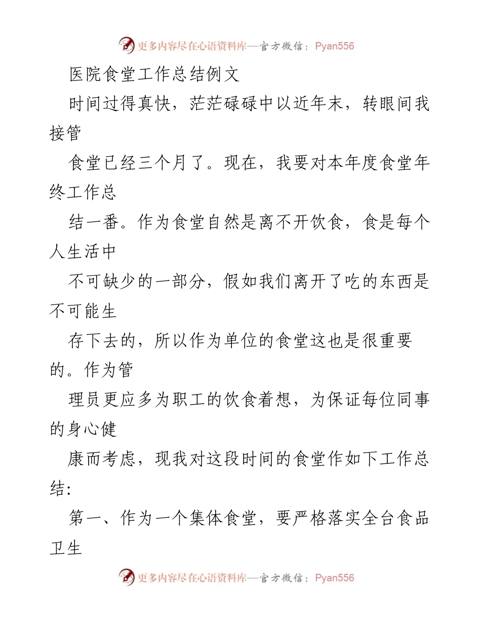 [工作总结] 医院食堂 - 年终工作总结与改进措施.docx_第1页