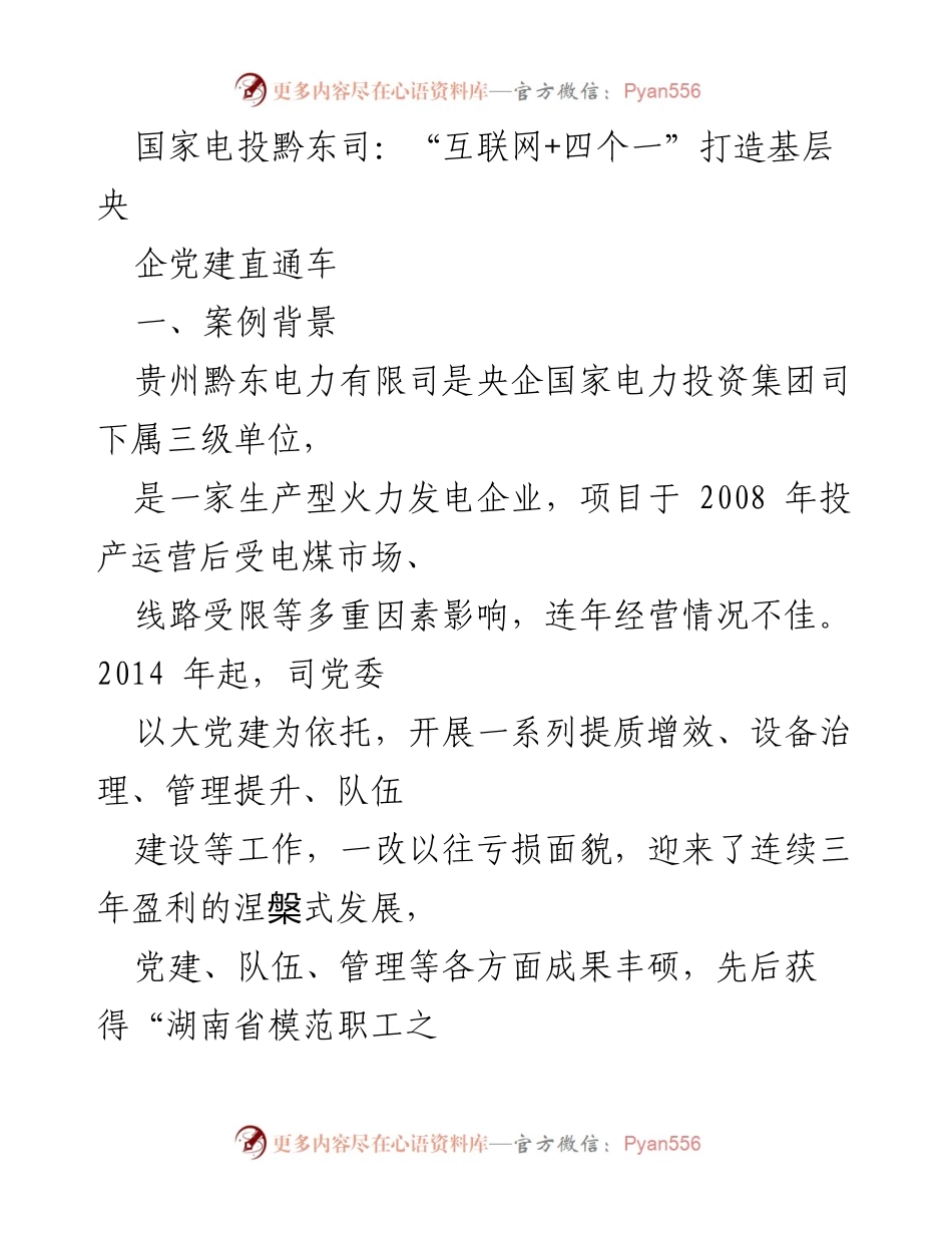[工作总结] 央企党建实践 - “互联网+四个一”助力黔东电力党建与经营提升.docx_第1页