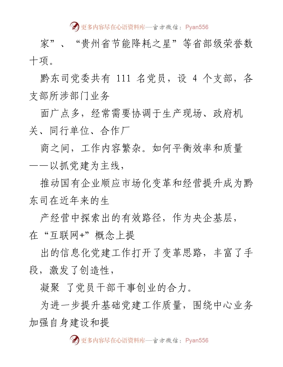 [工作总结] 央企党建实践 - “互联网+四个一”助力黔东电力党建与经营提升.docx_第2页