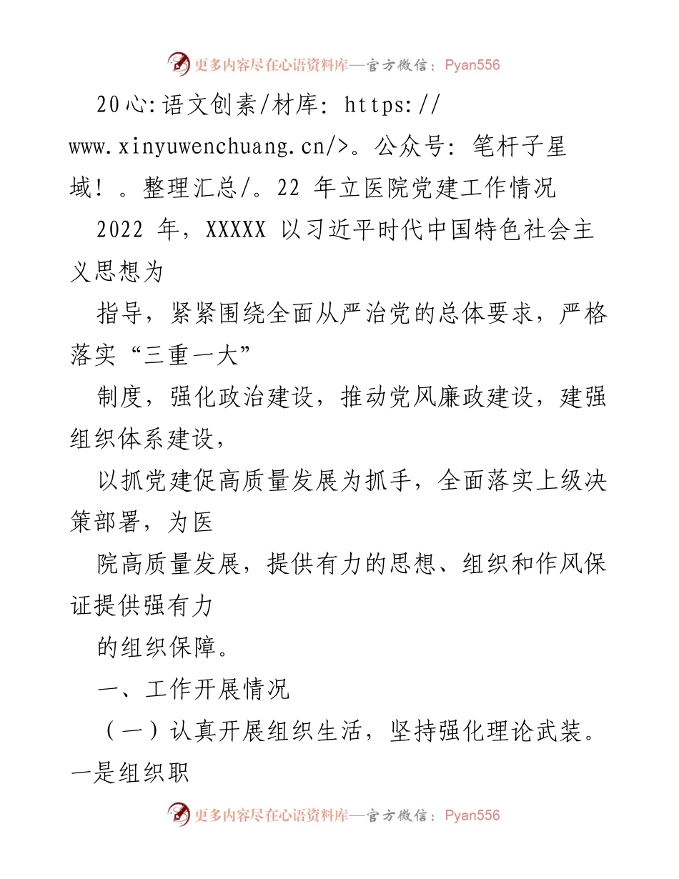 [工作总结] 医院党建工作 - 2022年医院党建工作总结与成效分析.docx_第1页