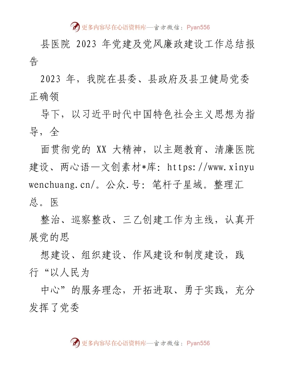 [工作总结] 医院党建工作 - 2023年县医院党建及党风廉政建设工作总结报告.docx_第1页