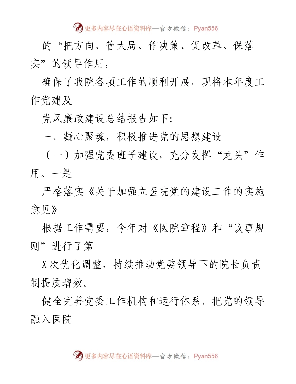 [工作总结] 医院党建工作 - 2023年县医院党建及党风廉政建设工作总结报告.docx_第2页