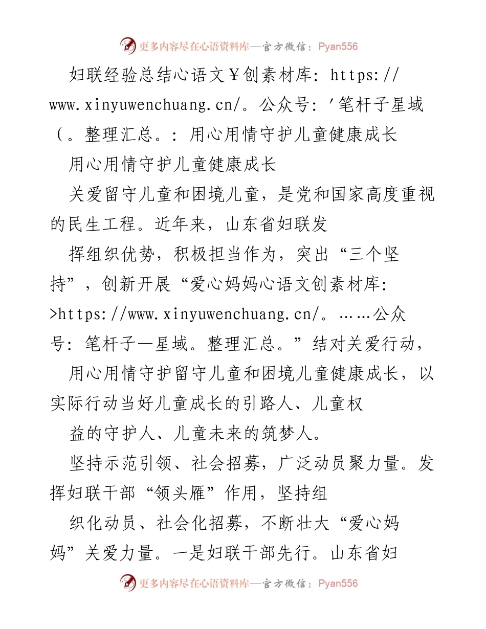 [工作总结] 妇联活动 - 用心用情守护儿童健康成长的经验总结.docx_第1页