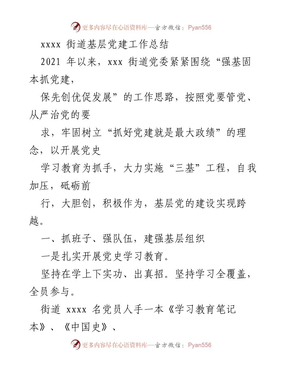 [工作总结] 基层党建 - 2021年xxx街道基层党建工作总结.docx_第1页