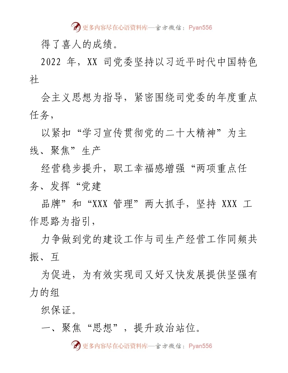 [工作总结] 央企党建 - 2023年党建工作报告：高质量党建推动高质量发展.docx_第2页