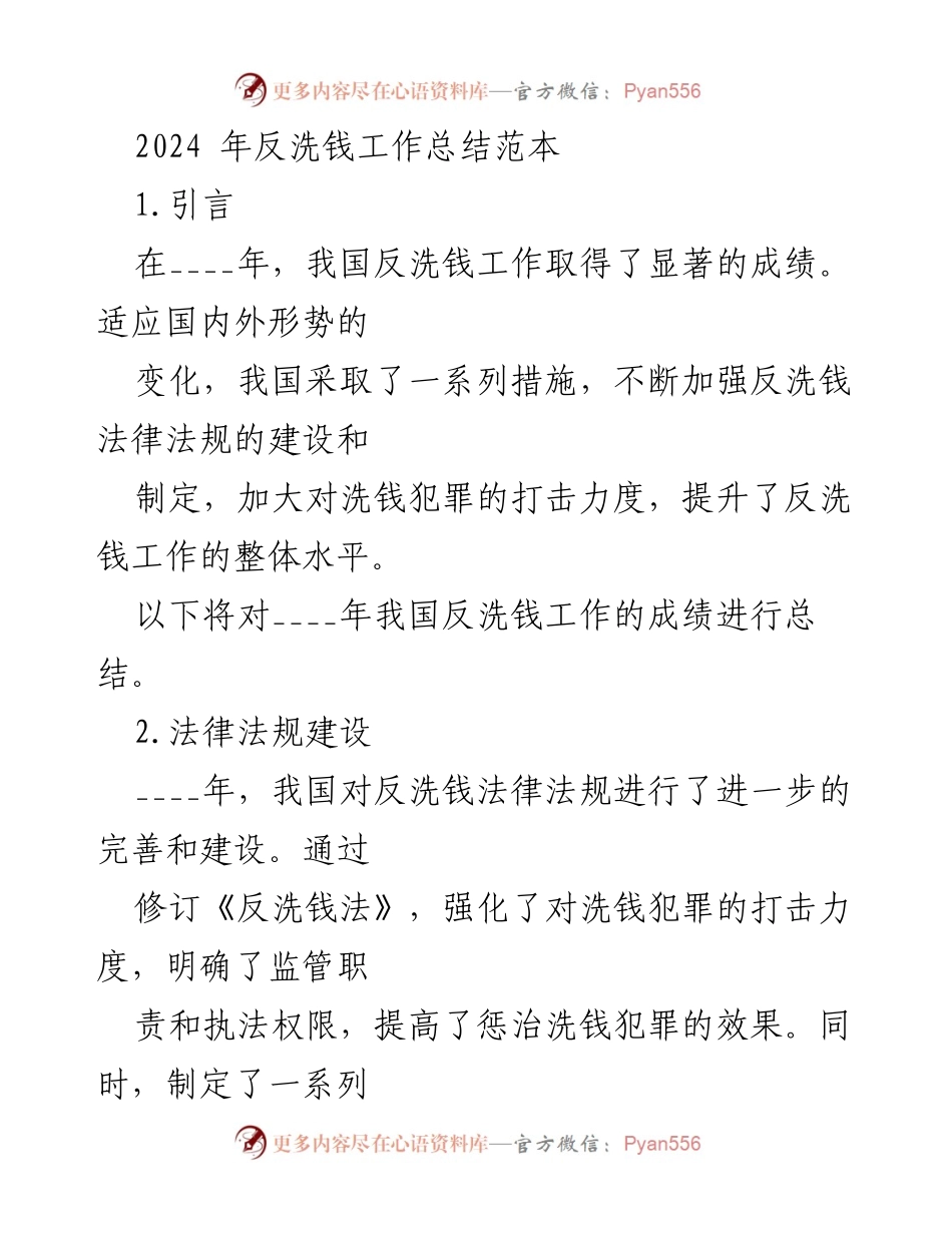 [工作总结] 反洗钱工作会议 - 2024年反洗钱工作总结与成效分析.docx_第1页