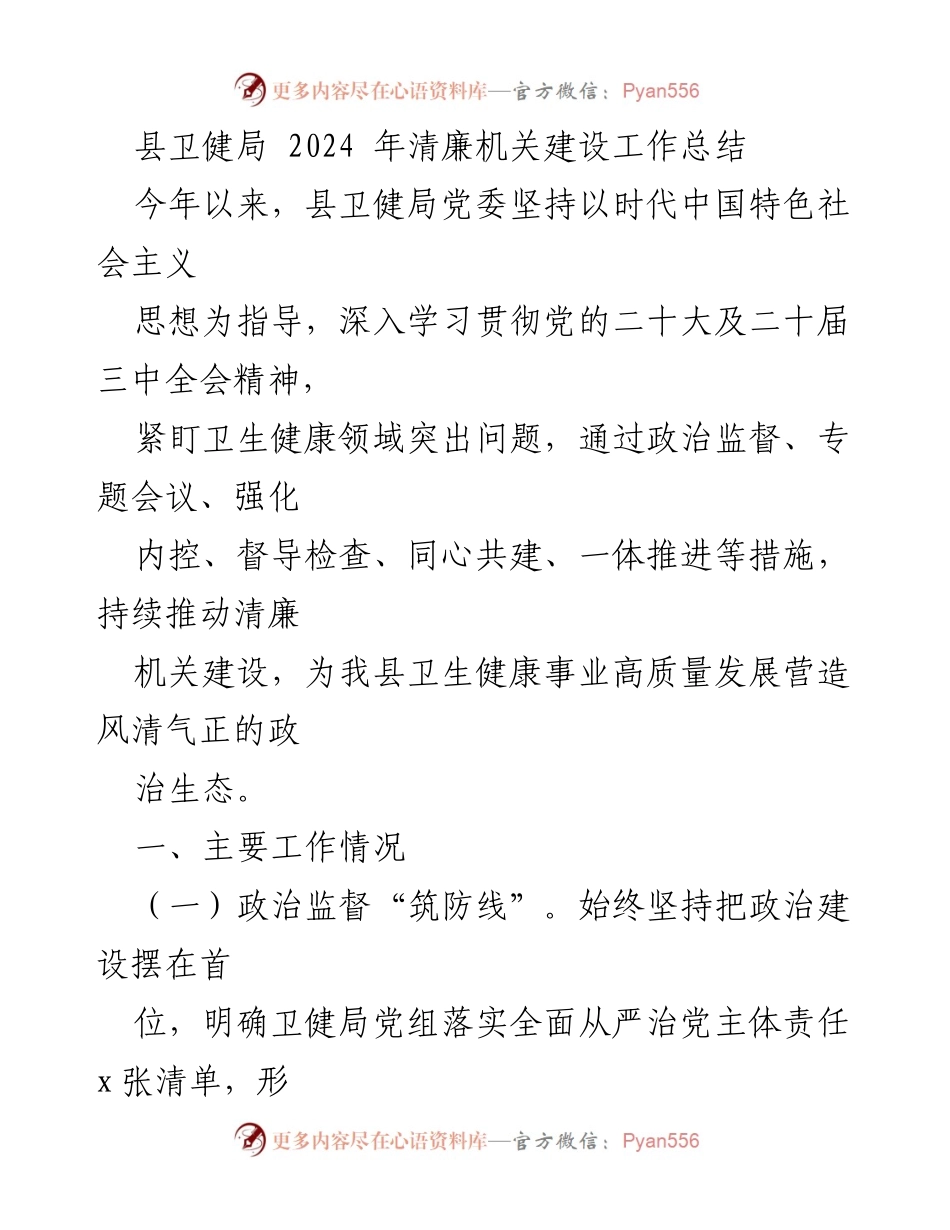 [工作总结] 卫生健康系统 - 2024年清廉机关建设工作总结.docx_第1页