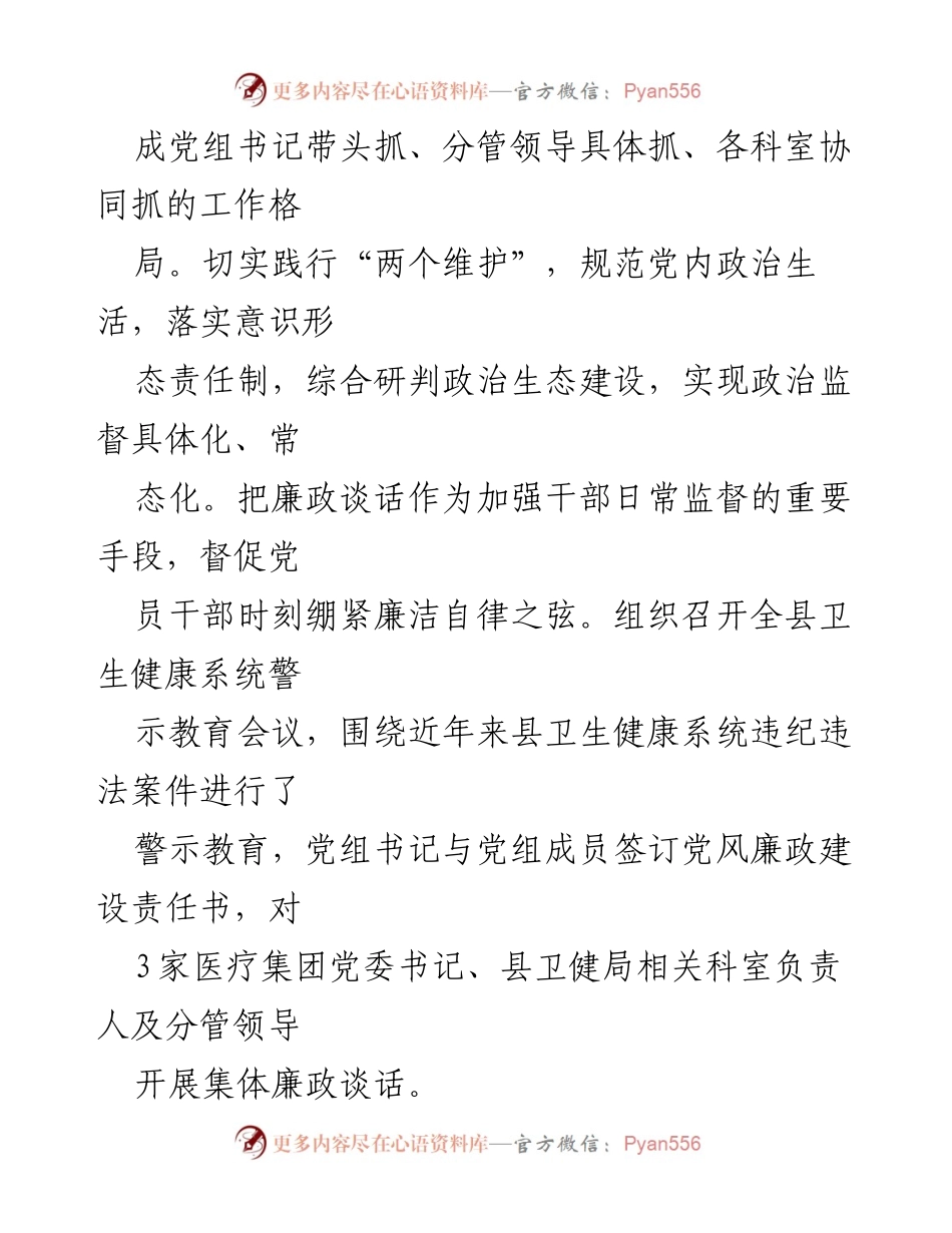 [工作总结] 卫生健康系统 - 2024年清廉机关建设工作总结.docx_第2页