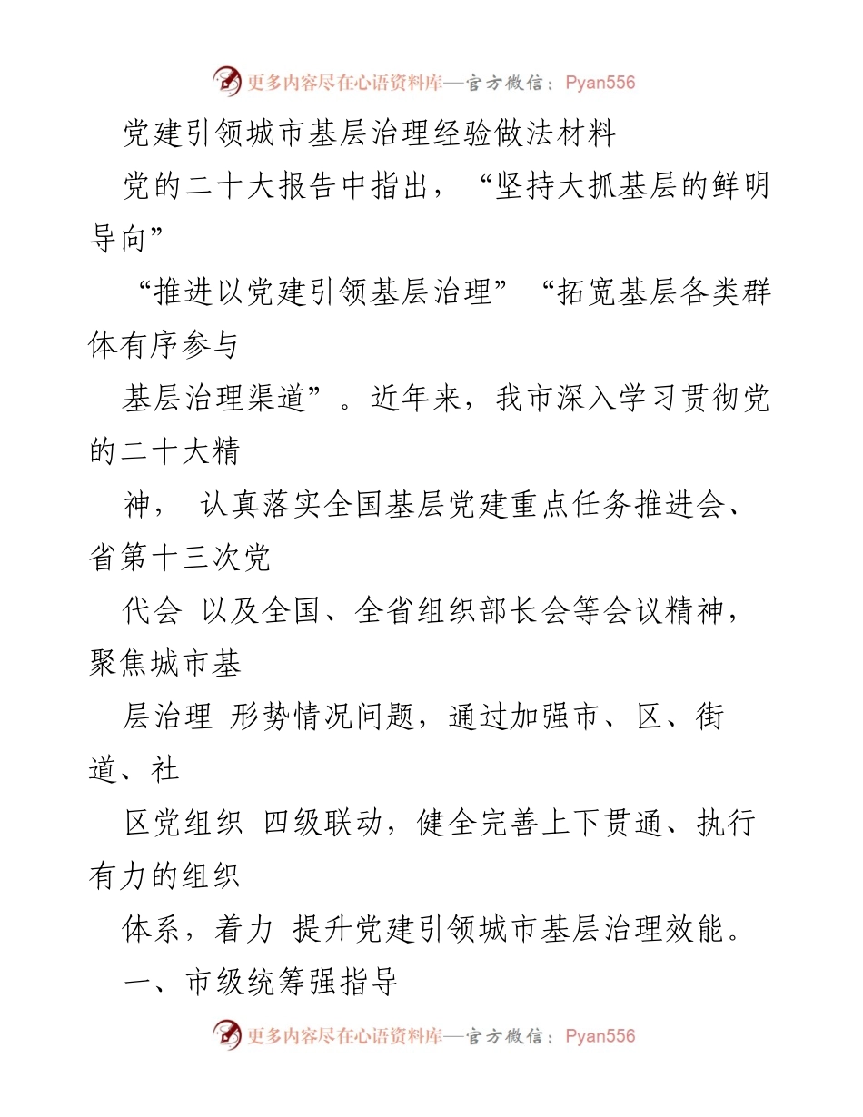 [工作总结] 城市基层治理 - 党建引领城市基层治理经验与实践总结.docx_第1页
