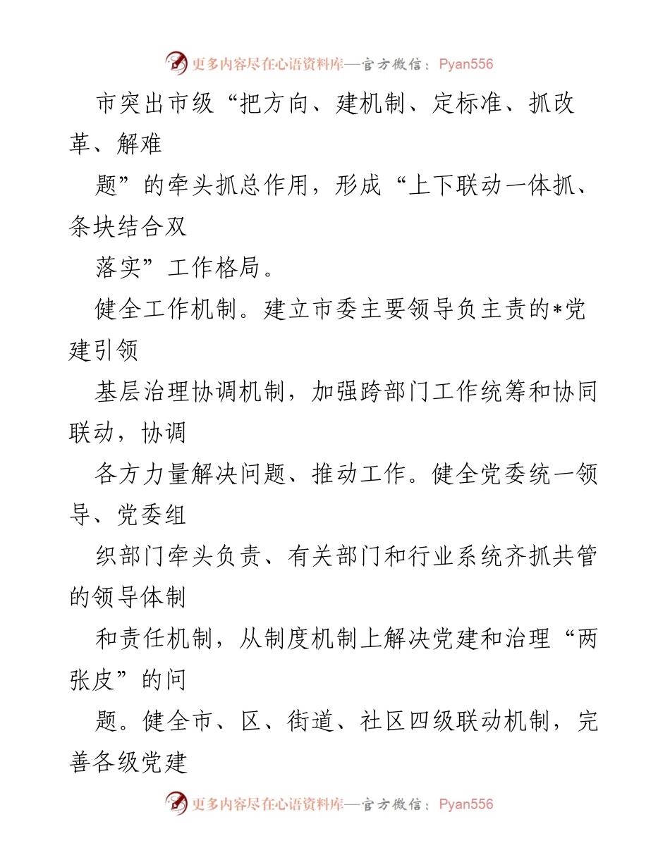 [工作总结] 城市基层治理 - 党建引领城市基层治理经验与实践总结.docx_第2页